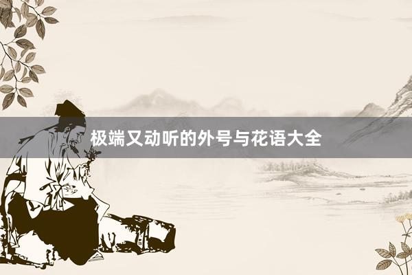 极端又动听的外号与花语大全