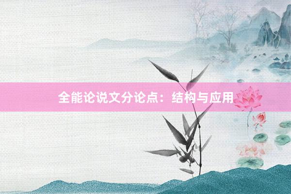 全能论说文分论点:结构与应用