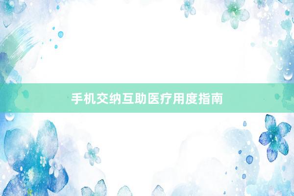 手机交纳互助医疗用度指南