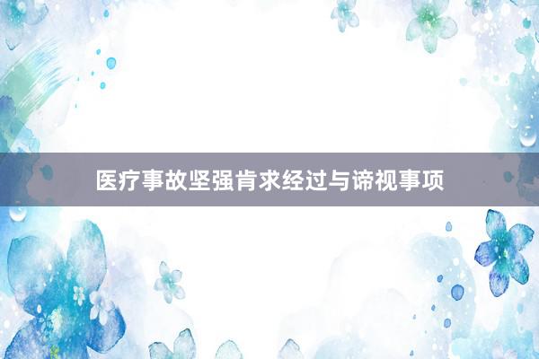 医疗事故坚强肯求经过与谛视事项