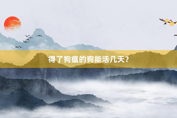 得了狗瘟的狗能活几天？
