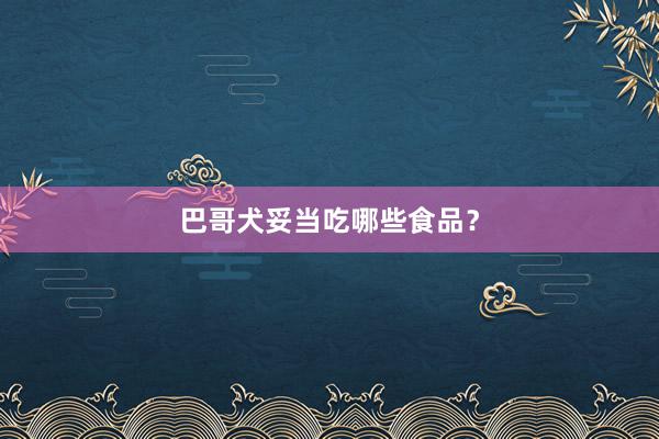 巴哥犬妥当吃哪些食品？