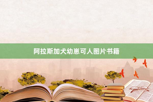 阿拉斯加犬幼崽可人图片书籍